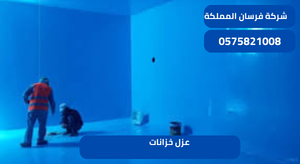 عزل خزانات