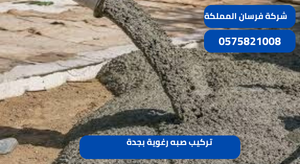 تركيب صبه رغوية بجدة