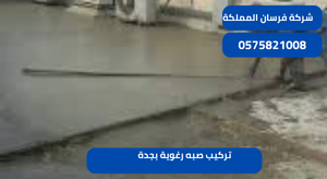 تركيب صبه رغوية بجدة