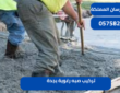 تركيب صبه رغوية بجدة|0575821008