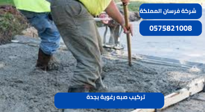تركيب صبه رغوية بجدة