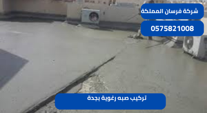 تركيب صبه رغوية بجدة