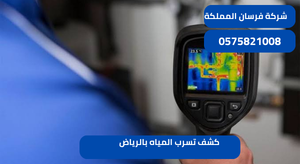 كشف تسرب المياه بالرياض