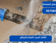 كشف تسرب المياه بالرياض|0575821008