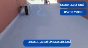 شركة عزل اسطح وخزانات بحي الياسمين