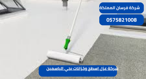 شركة عزل اسطح وخزانات بحي الياسمين