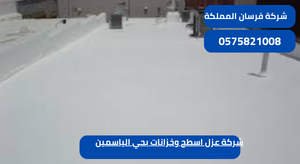 شركة عزل اسطح وخزانات بحي الياسمين