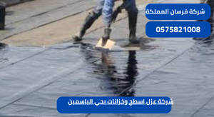 شركة عزل اسطح وخزانات بحي الياسمين
