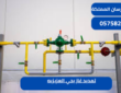 تمديد غاز بحي العزيزيه|0575821008