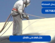 عزل فوم بحي طويق|0575821008