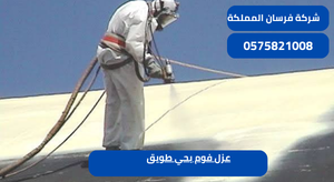 عزل فوم بحي طويق