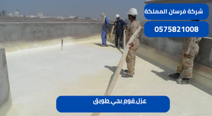 عزل فوم بحي طويق