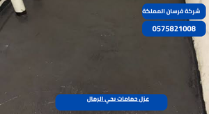 عزل حمامات بحي الرمال