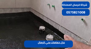 عزل حمامات بحي الرمال