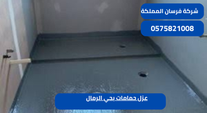 عزل حمامات بحي الرمال