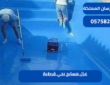 عزل مسابح بحي قرطبة|0575821008
