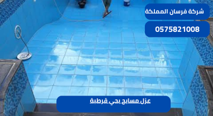 عزل مسابح بحي قرطبة