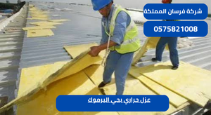 عزل حراري بحي اليرموك