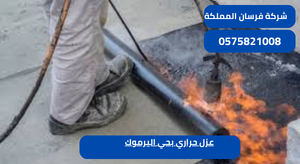 عزل حراري بحي اليرموك