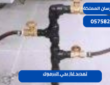 تمديد غاز بحي اليرموك|0575821008