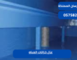 عزل خزانات المياه|0575821008