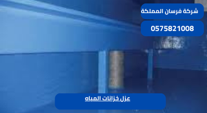 عزل خزانات المياه