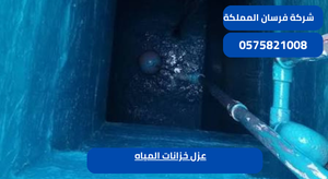 عزل خزانات المياه