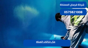 عزل خزانات المياه