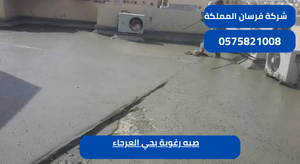 صبه رغوية بحي العرجاء