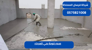صبه رغوية بحي العرجاء