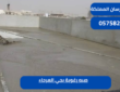 صبه رغوية بحي العرجاء|0575821008