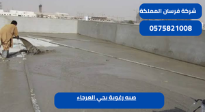 صبه رغوية بحي العرجاء