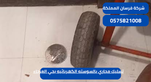 تسليك مجاري بالسوسته الكهربائيه بحي العرجاء