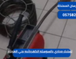 تسليك مجاري بالسوسته الكهربائيه بحي العرجاء|0575821008