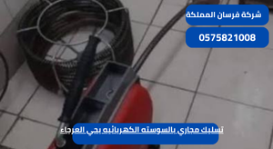 تسليك مجاري بالسوسته الكهربائيه بحي العرجاء