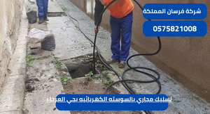 تسليك مجاري بالسوسته الكهربائيه بحي العرجاء