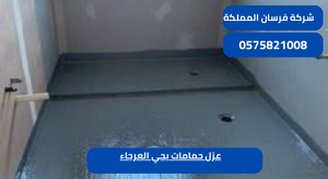 عزل حمامات بحي العرجاء