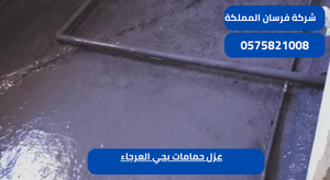 عزل حمامات بحي العرجاء