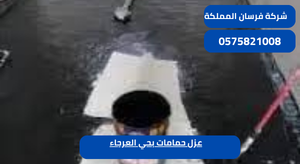 عزل حمامات بحي العرجاء