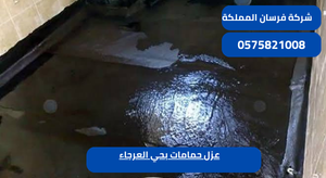 عزل حمامات بحي العرجاء