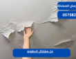 حل مشاكل الرطوبه|0575821008