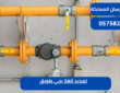 تمديد الغاز بحي طويق|0575821008