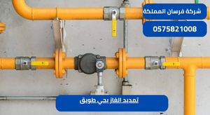 تمديد الغاز بحي طويق