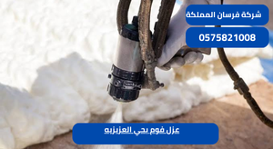 عزل فوم بحي العزيزيه