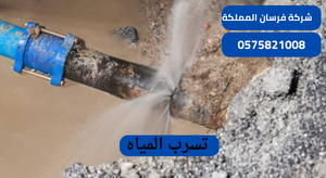 تسرب المياه
