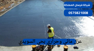 عزل مائي وحراري بحي السويدي