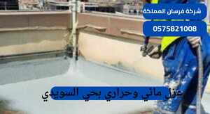 عزل مائي وحراري بحي السويدي