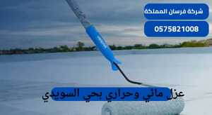 عزل مائي وحراري بحي السويدي