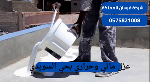 عزل مائي وحراري بحي السويدي