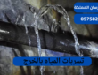 تسربات المياه بالخرج|0575821008